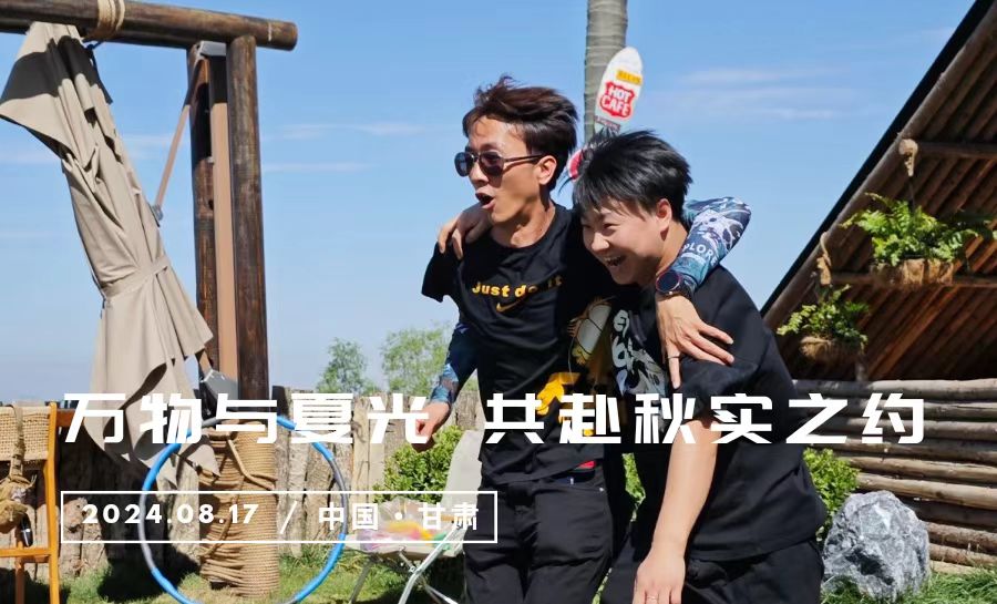 万物与夏光 共赴秋实之约
